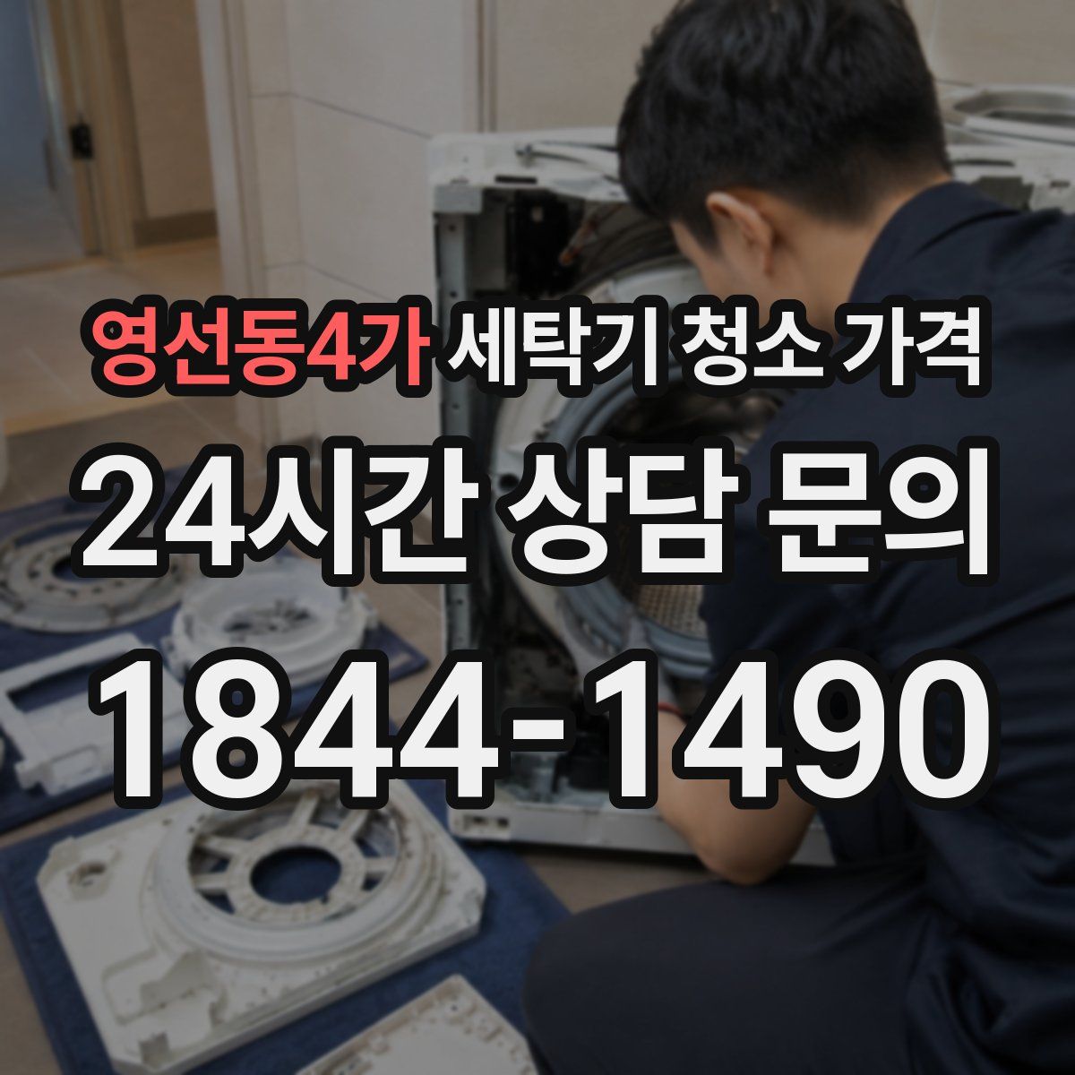 영선동4가 세탁기 청소 가격