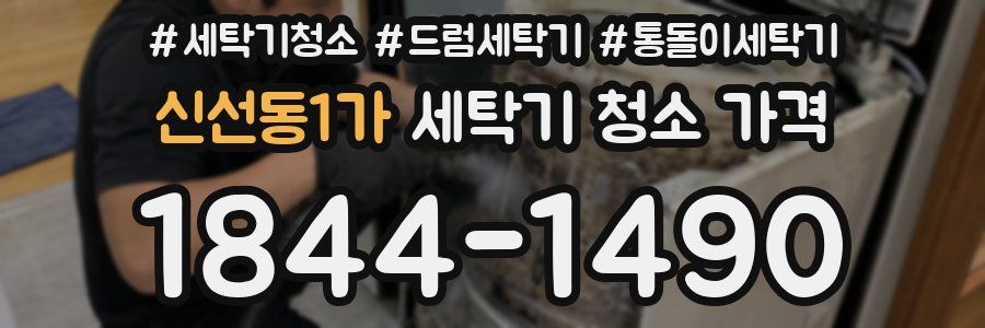 신선동1가 세탁기 청소 가격