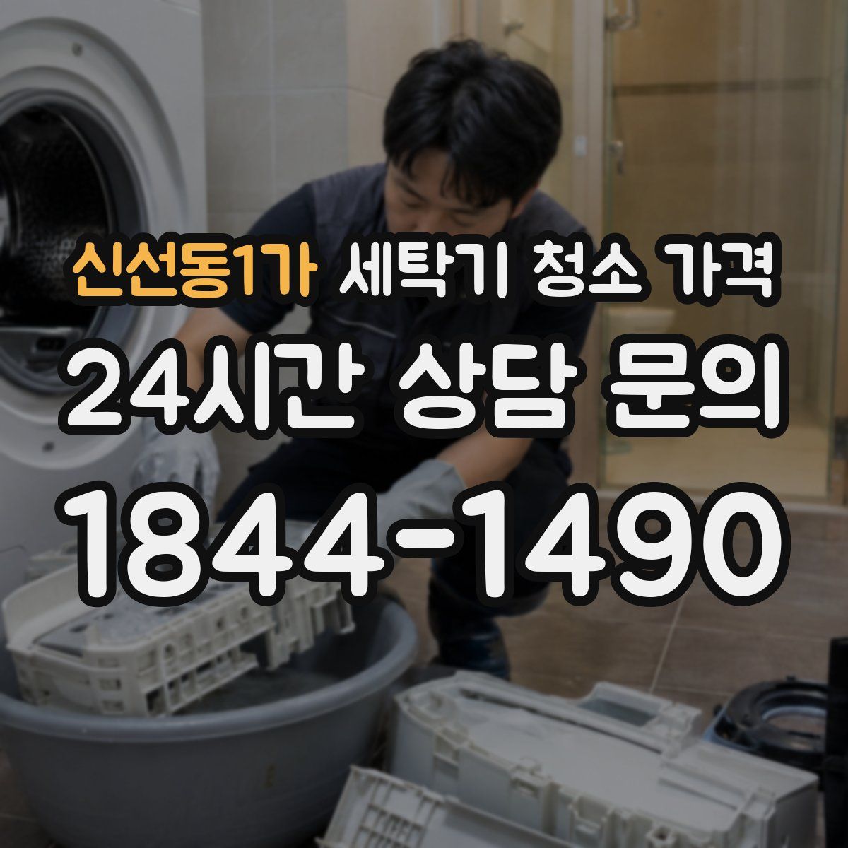 신선동1가 세탁기 청소 가격