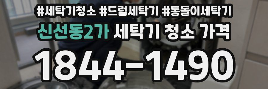 신선동2가 세탁기 청소 가격