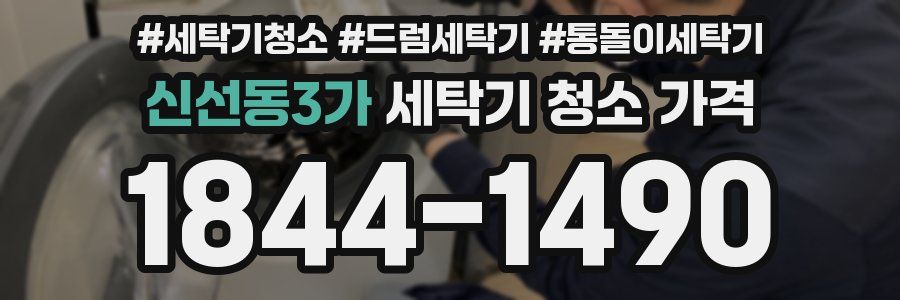 신선동3가 세탁기 청소 가격