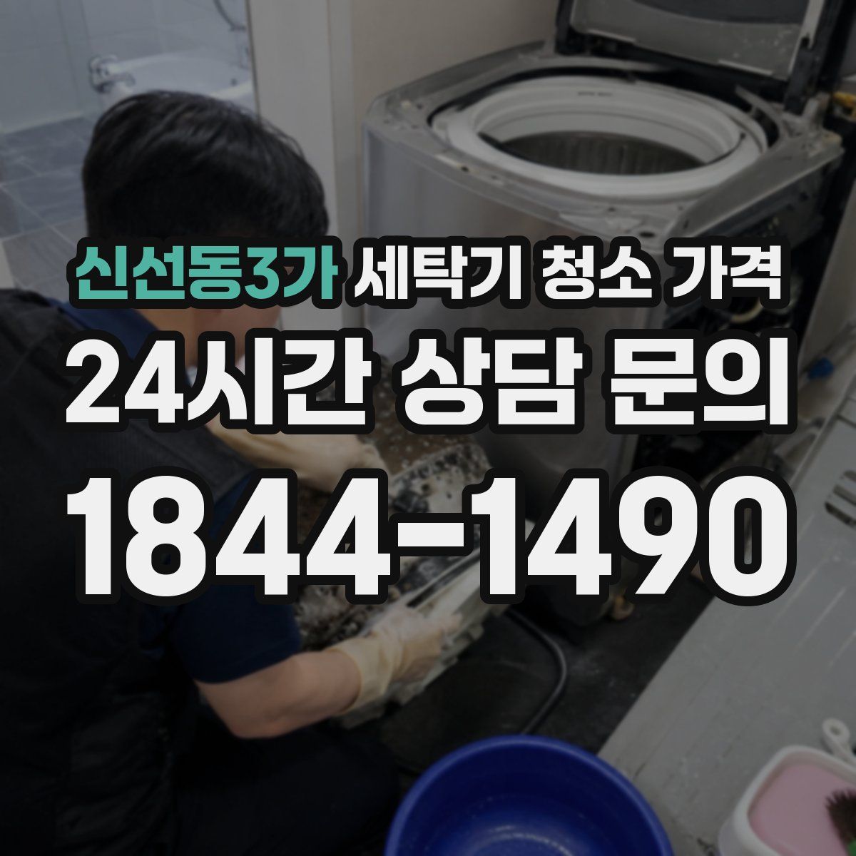 신선동3가 세탁기 청소 가격