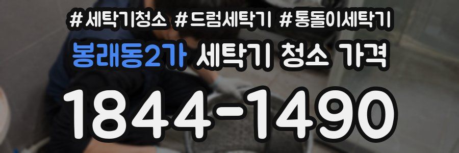 봉래동2가 세탁기 청소 가격