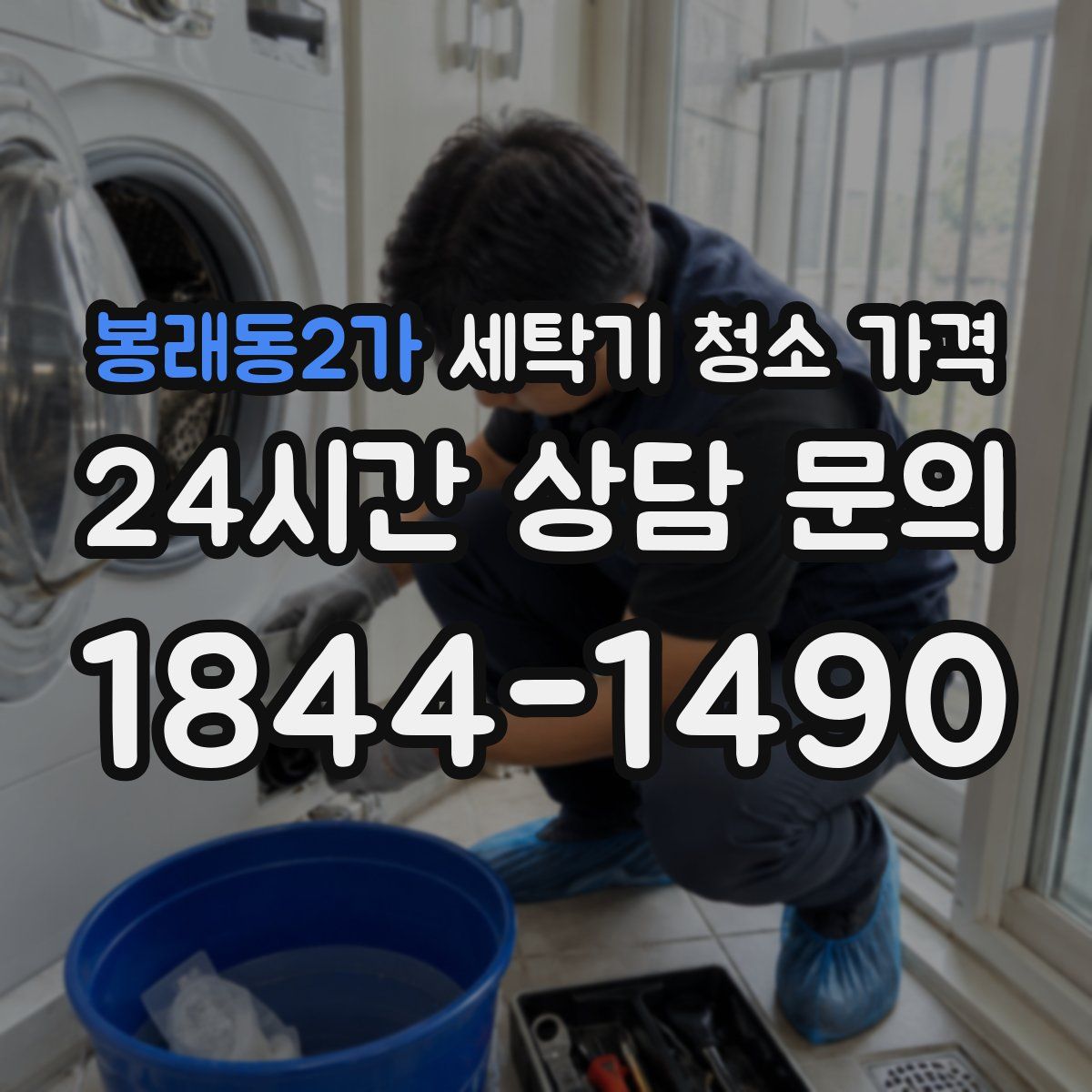 봉래동2가 세탁기 청소 가격