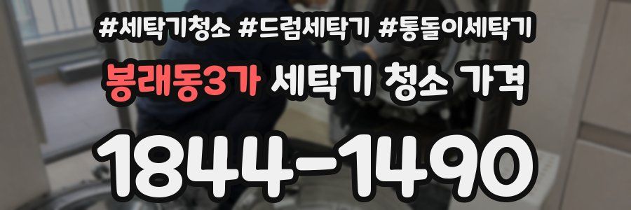 봉래동3가 세탁기 청소 가격