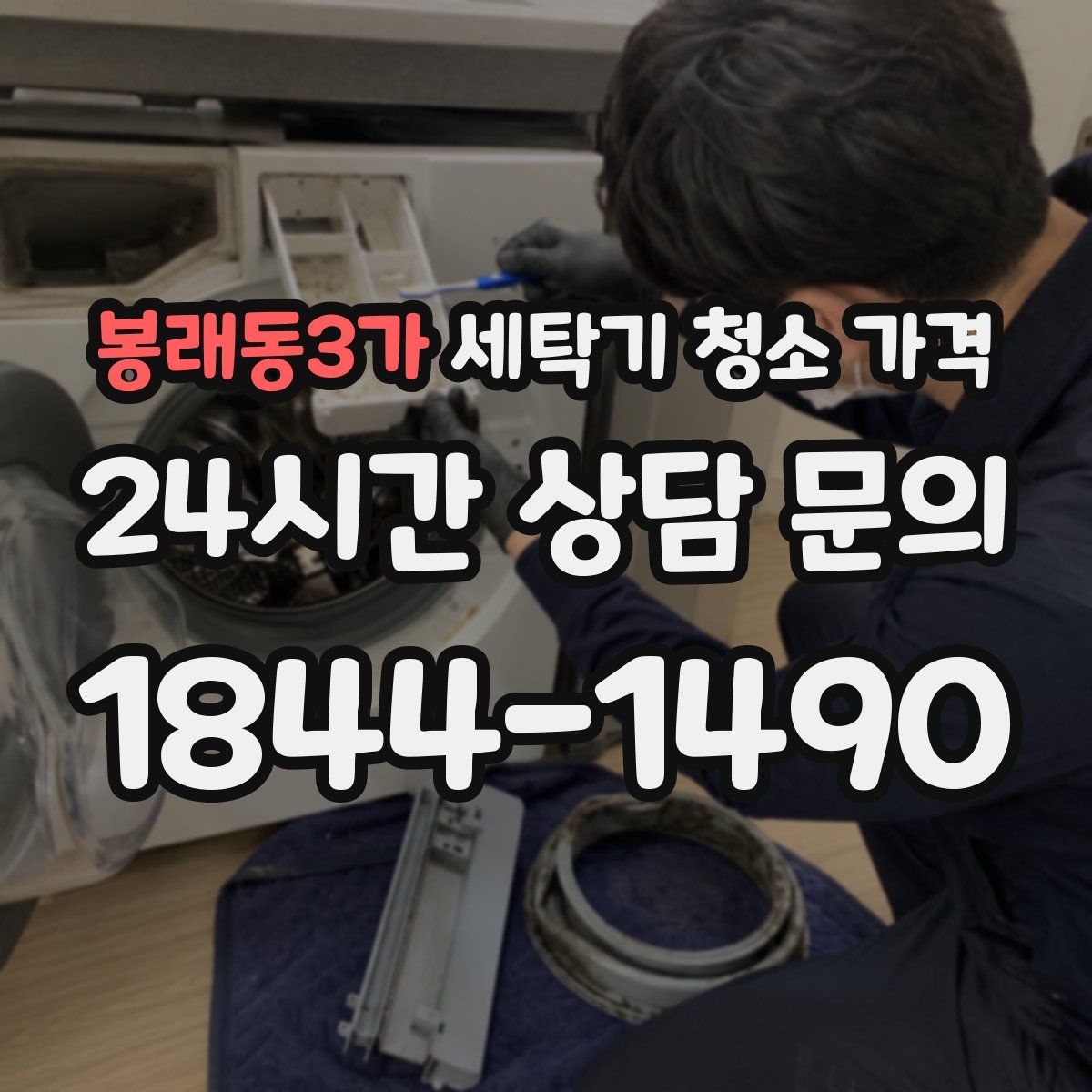 봉래동3가 세탁기 청소 가격