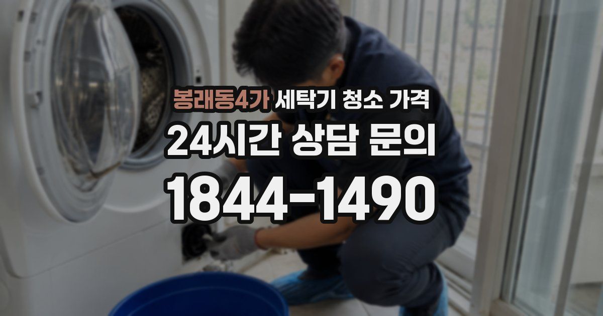 봉래동4가 세탁기 청소 가격
