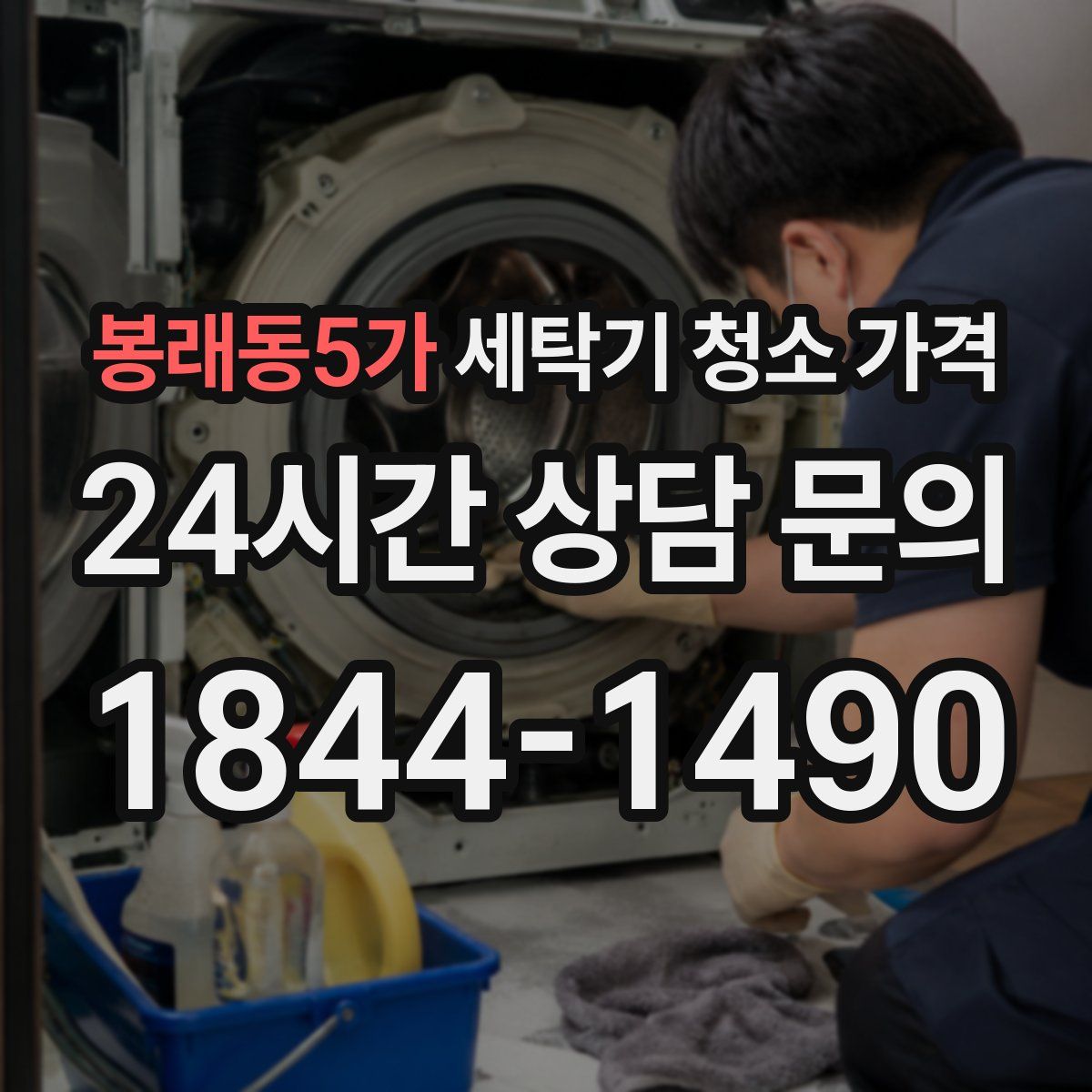 봉래동5가 세탁기 청소 가격