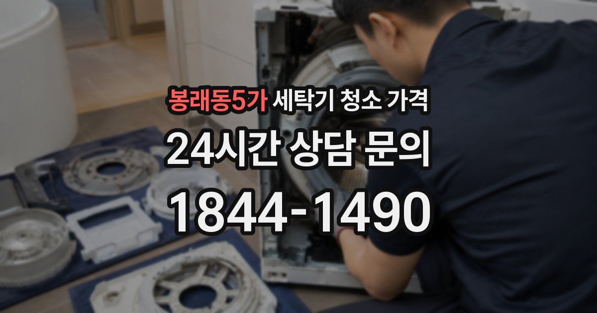 봉래동5가 세탁기 청소 가격