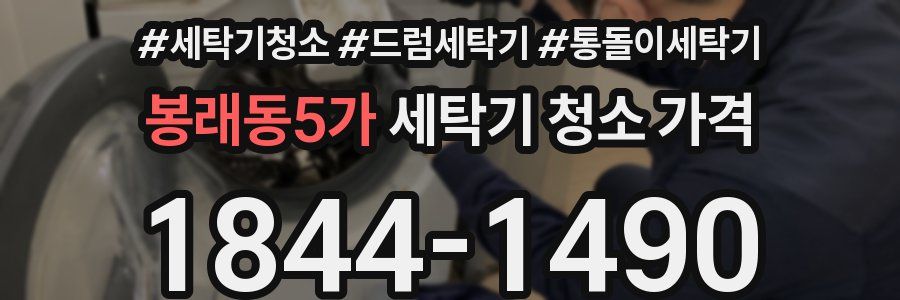 봉래동5가 세탁기 청소 가격