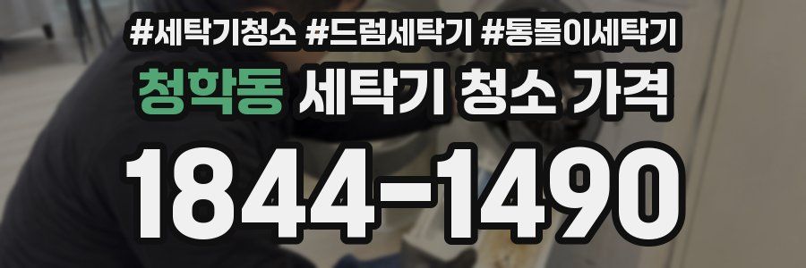 청학동 세탁기 청소 가격