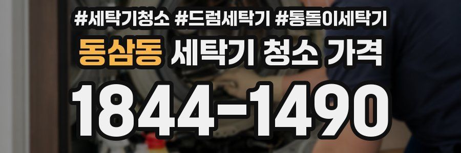 동삼동 세탁기 청소 가격