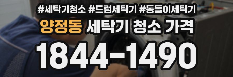 양정동 세탁기 청소 가격