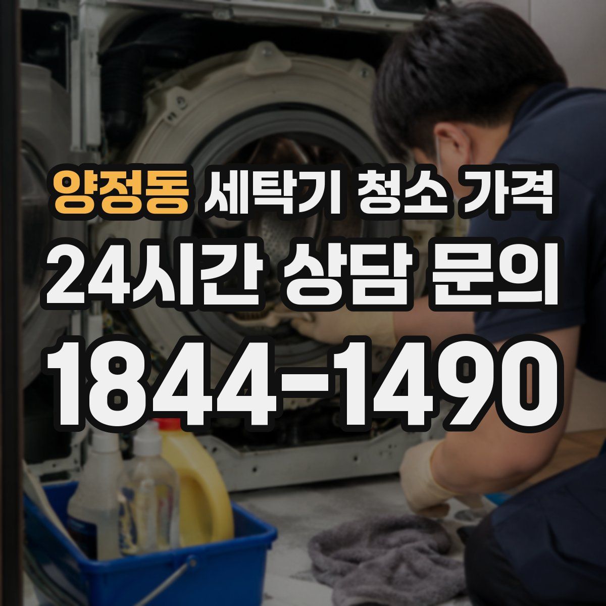 양정동 세탁기 청소 가격