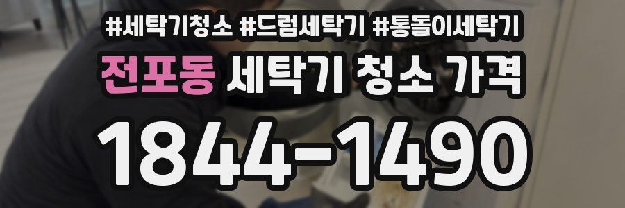 전포동 세탁기 청소 가격