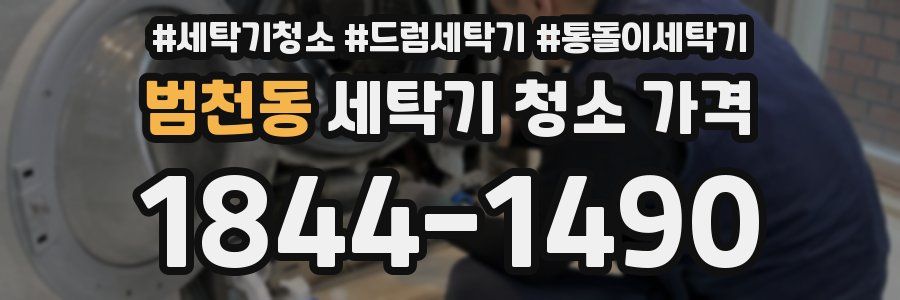 범천동 세탁기 청소 가격