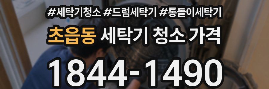 초읍동 세탁기 청소 가격