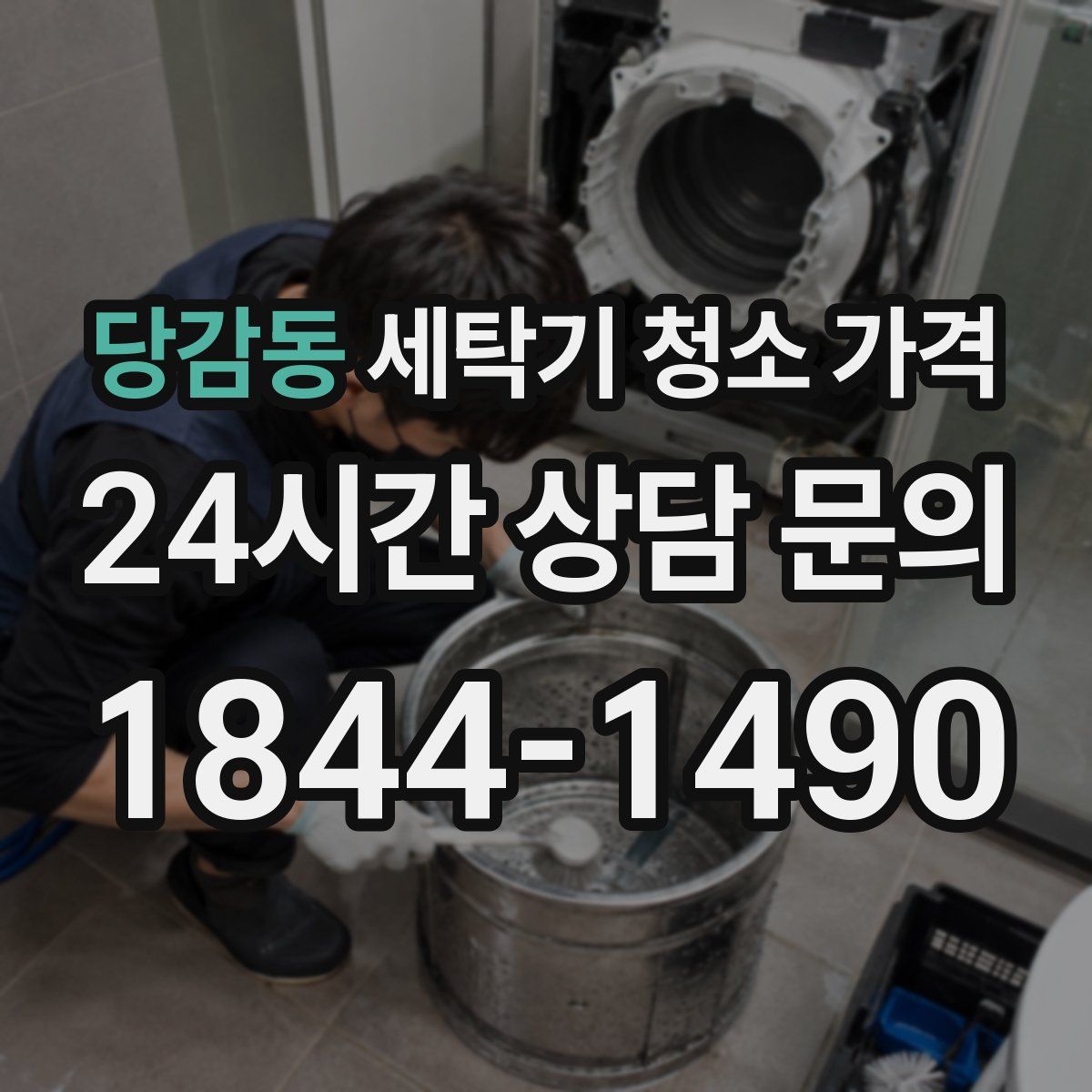 당감동 세탁기 청소 가격