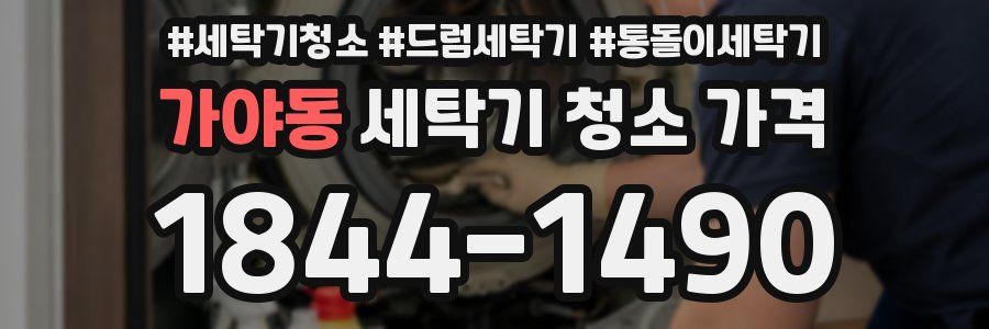 가야동 세탁기 청소 가격