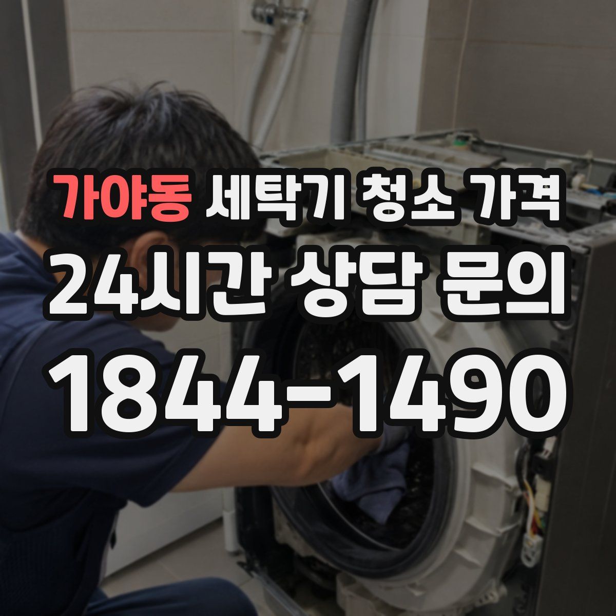 가야동 세탁기 청소 가격
