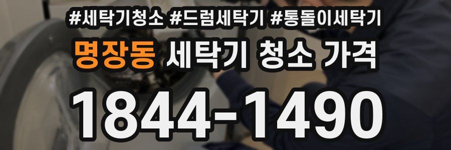 명장동 세탁기 청소 가격