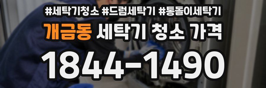 개금동 세탁기 청소 가격