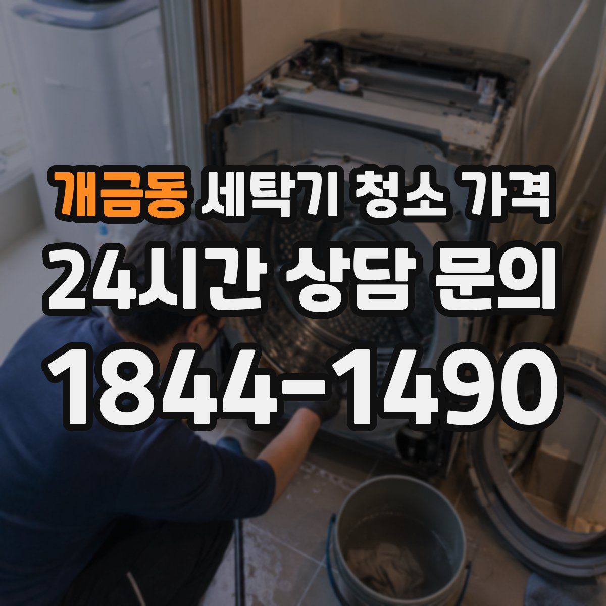 개금동 세탁기 청소 가격
