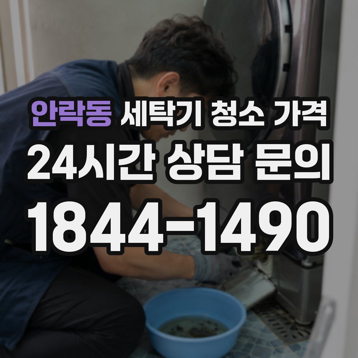 안락동 세탁기 청소 가격