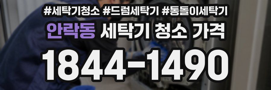 안락동 세탁기 청소 가격