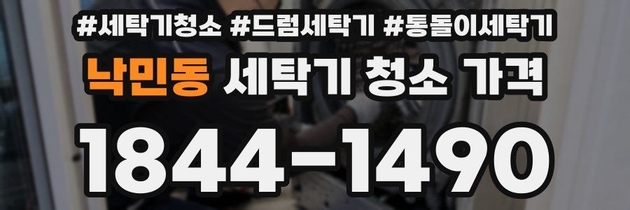 낙민동 세탁기 청소 가격
