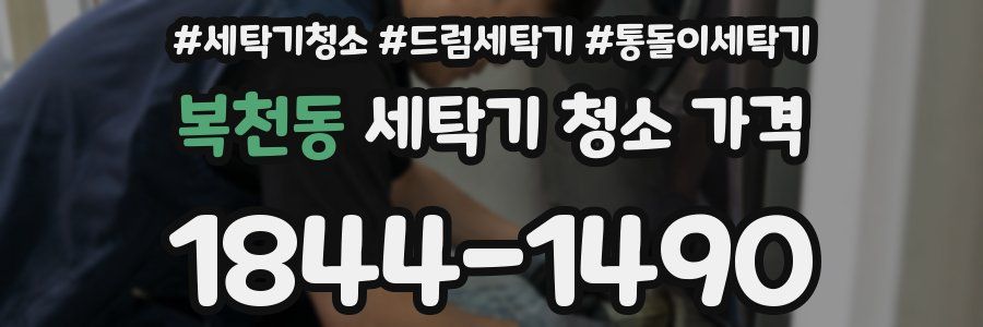복천동 세탁기 청소 가격