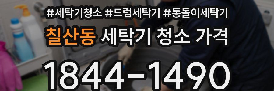 칠산동 세탁기 청소 가격