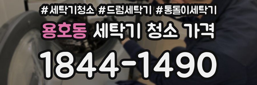 용호동 세탁기 청소 가격