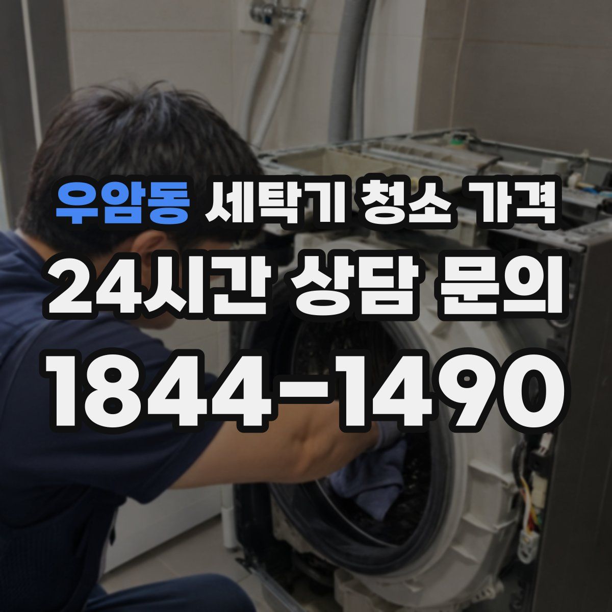 우암동 세탁기 청소 가격