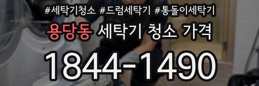 용당동 세탁기 청소 가격