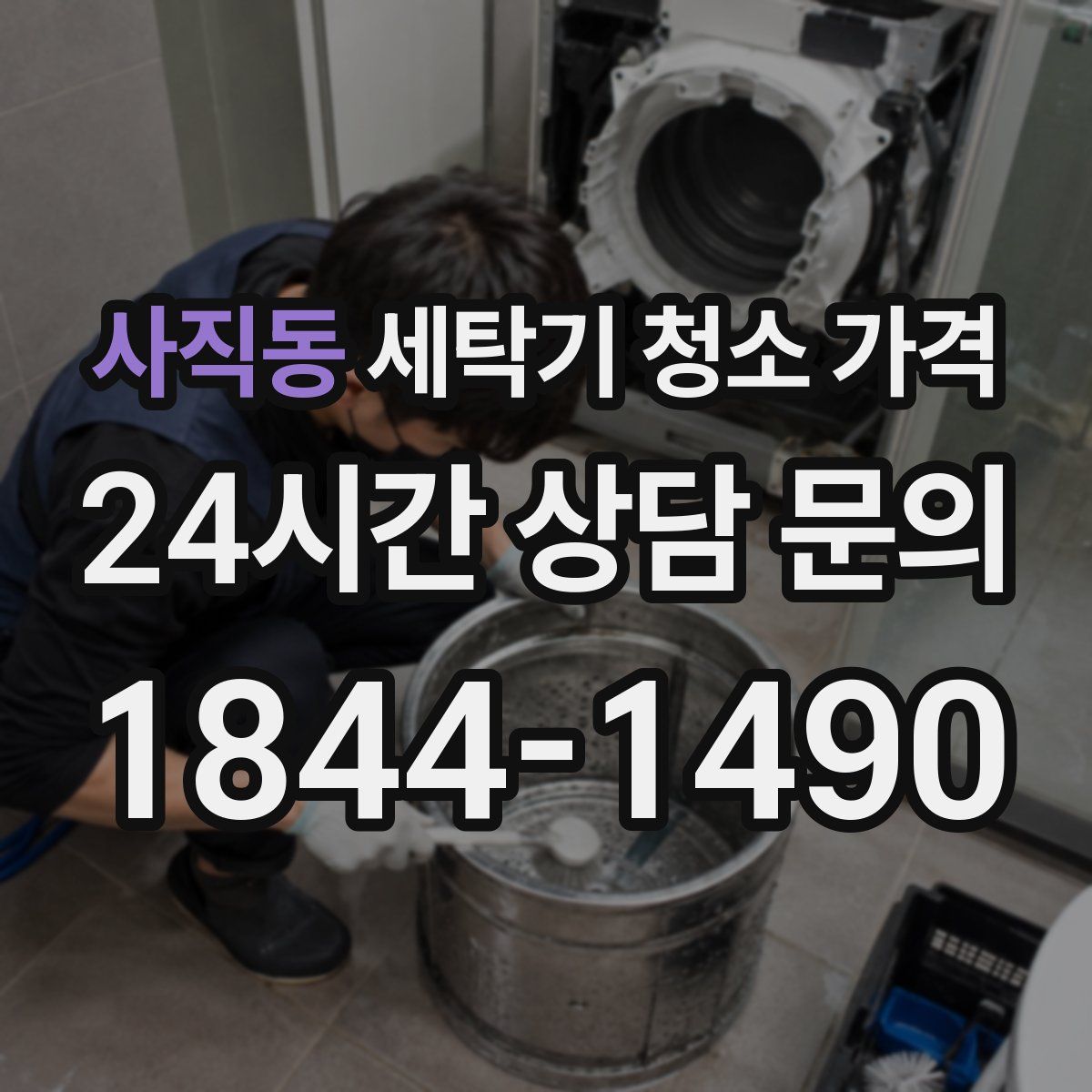 사직동 세탁기 청소 가격