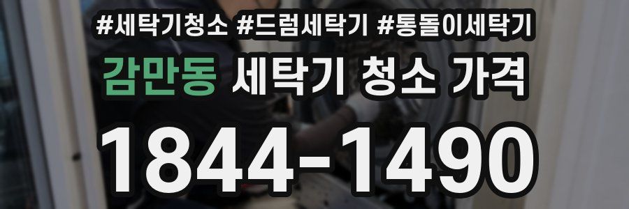 감만동 세탁기 청소 가격