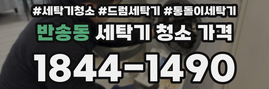 반송동 세탁기 청소 가격