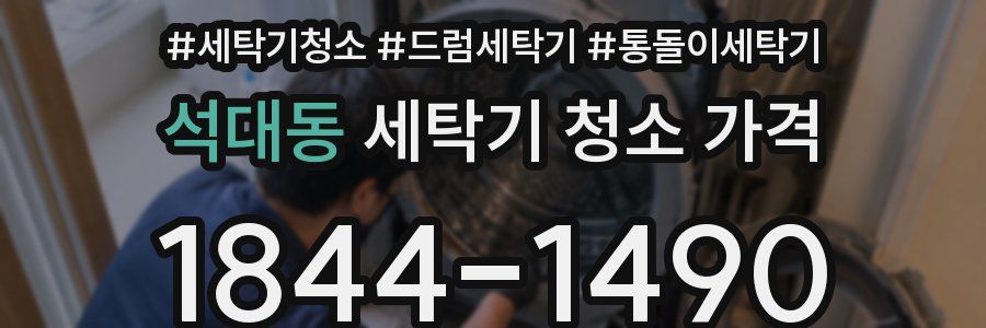 석대동 세탁기 청소 가격
