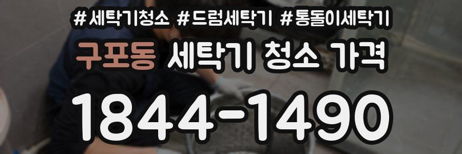구포동 세탁기 청소 가격