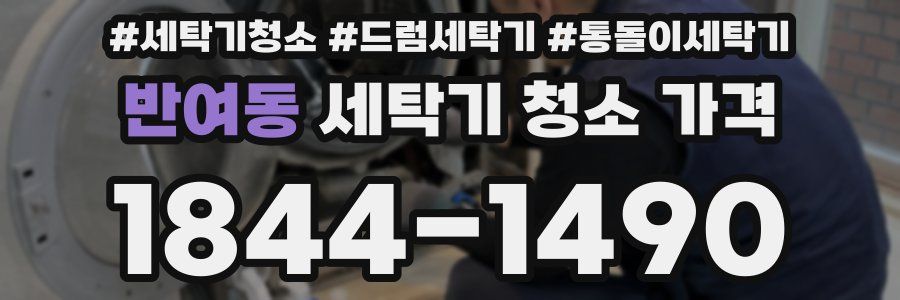 반여동 세탁기 청소 가격