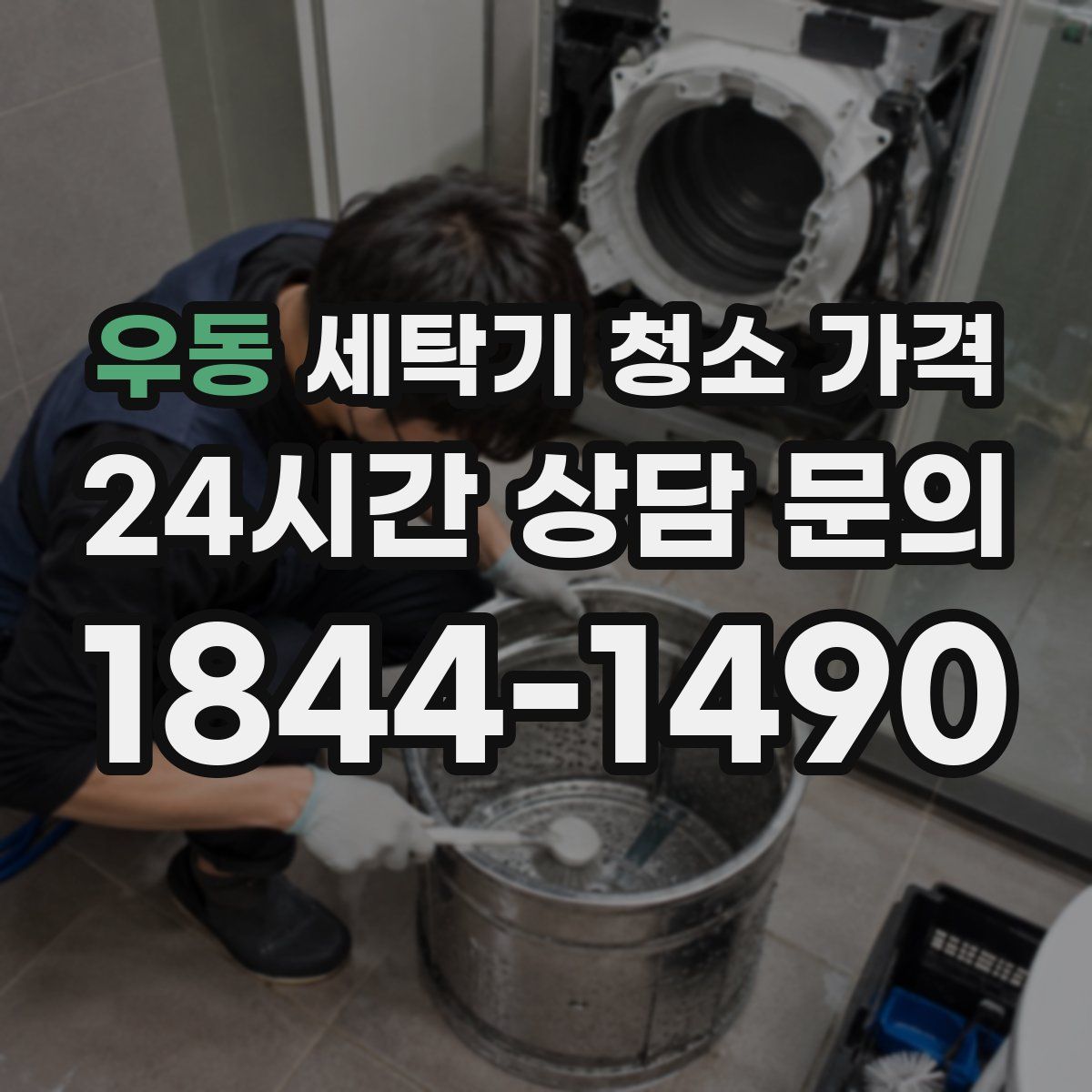 우동 세탁기 청소 가격