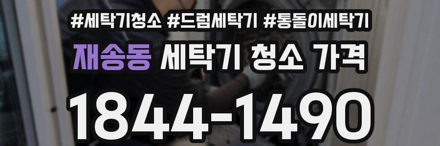 재송동 세탁기 청소 가격