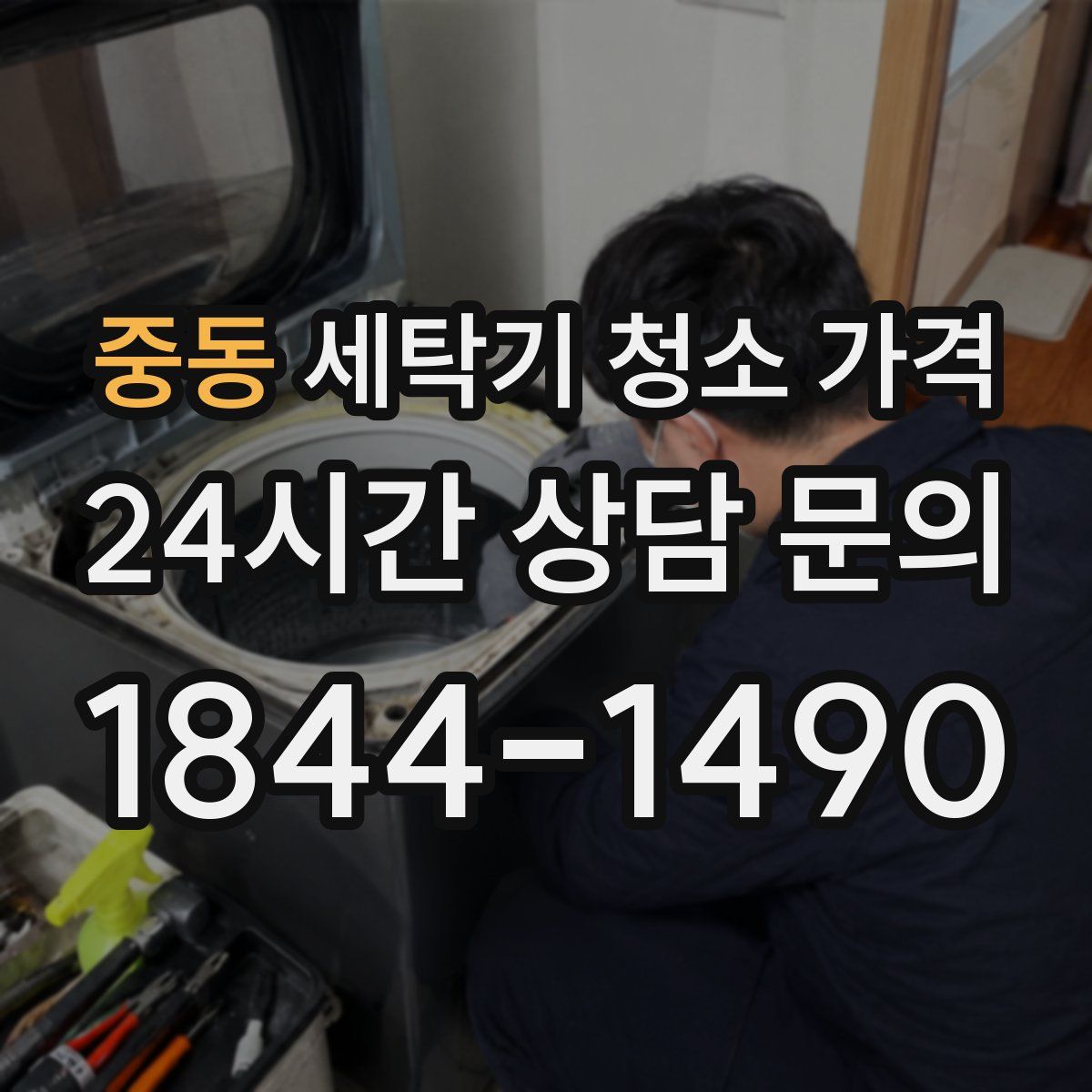 중동 세탁기 청소 가격