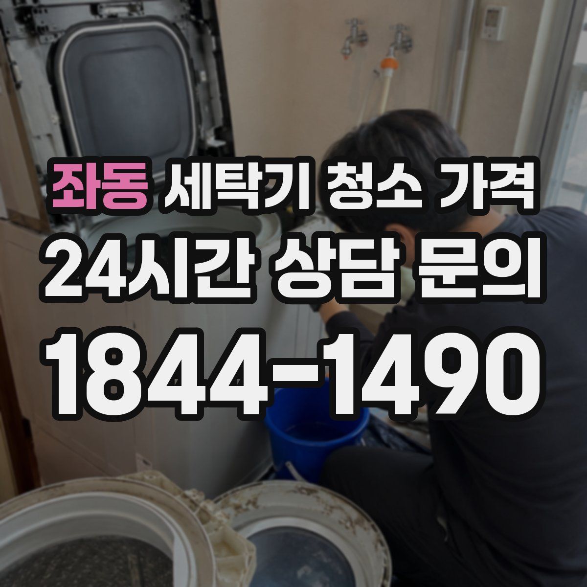 좌동 세탁기 청소 가격