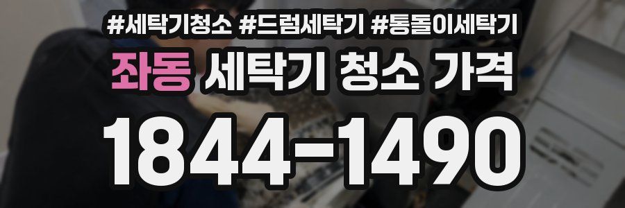 좌동 세탁기 청소 가격