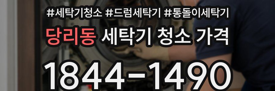 당리동 세탁기 청소 가격