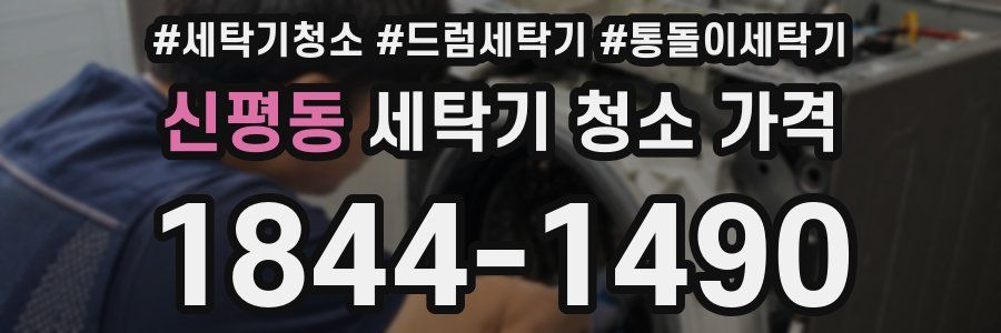 신평동 세탁기 청소 가격