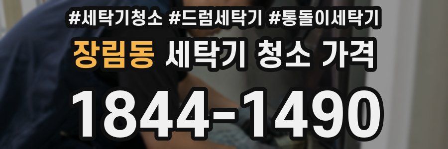 장림동 세탁기 청소 가격