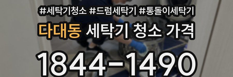 다대동 세탁기 청소 가격
